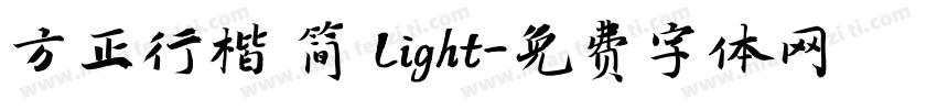 方正行楷 简 Light字体转换